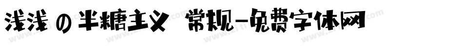 浅浅の半糖主义 常规字体转换